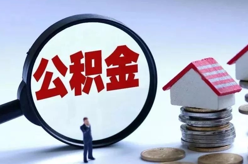 安丘离职后公积金会怎么样（离职后的公积金）